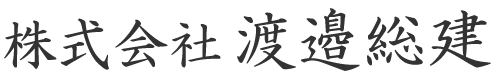 株式会社渡邉総建